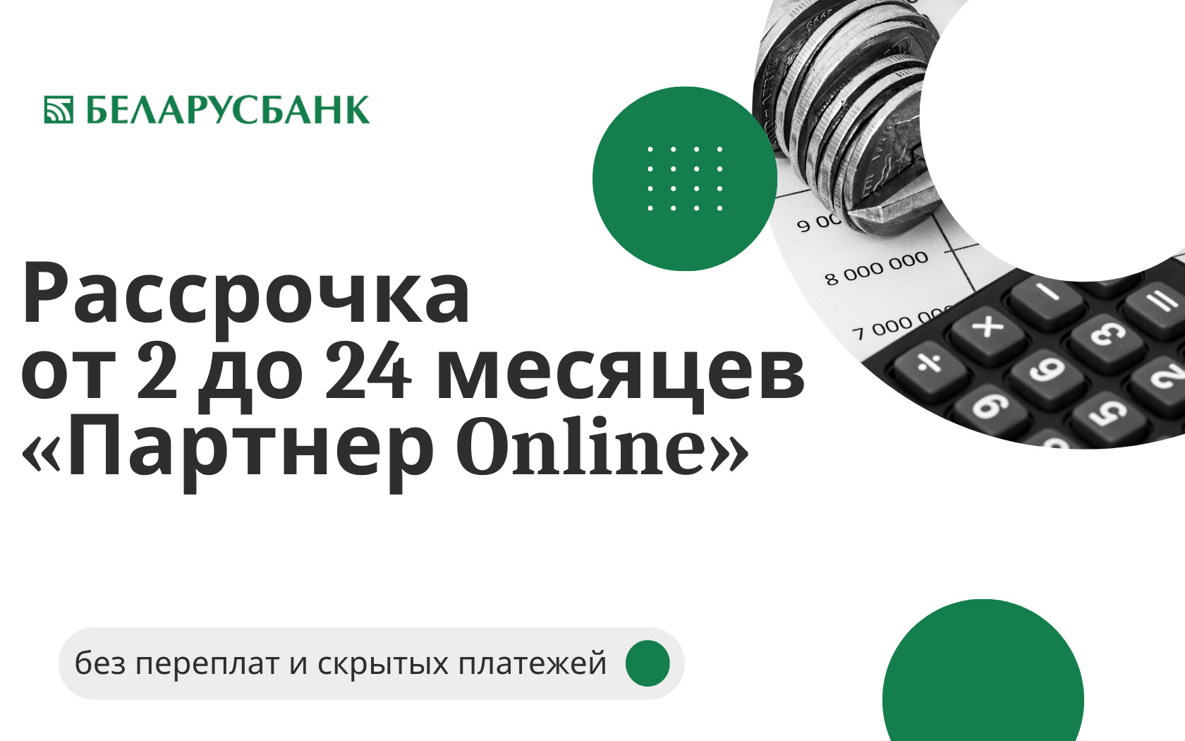 Кредит «Партнер Online» от БЕЛАРУСБАНКА